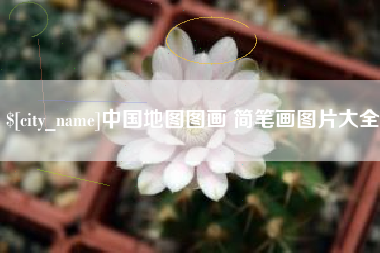 安岳中国地图图画 简笔画图片大全