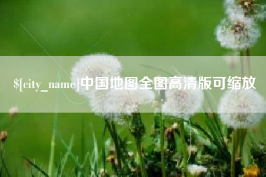 安岳中国地图全图高清版可缩放