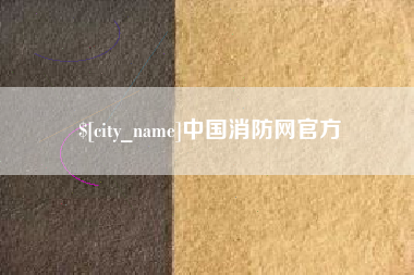 安岳中国消防网官方