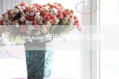 安岳奥运连冠是什么意思
