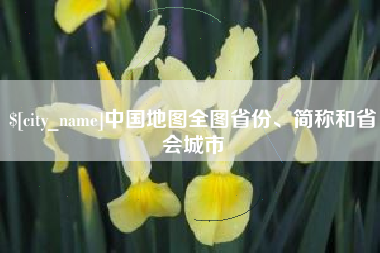 安岳中国地图全图省份、简称和省会城市