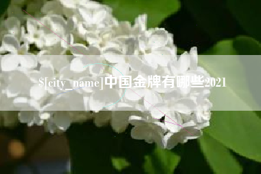 安岳中国金牌有哪些2021