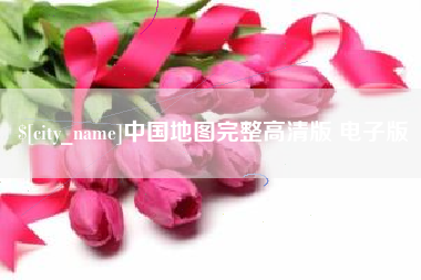 安岳中国地图完整高清版 电子版