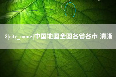 安岳中国地图全图各省各市 清晰