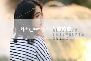 安岳2020九宫格图