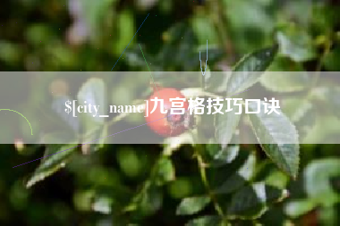 安岳九宫格技巧口诀