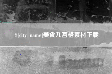 安岳美食九宫格素材下载