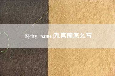 安岳九宫图怎么写