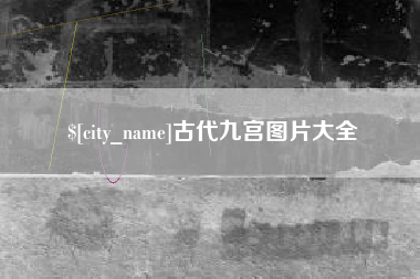 安岳古代九宫图片大全