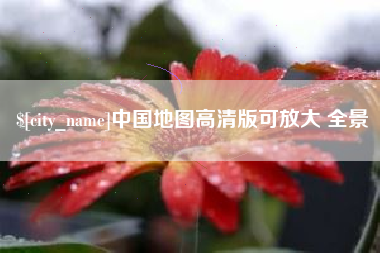 安岳中国地图高清版可放大 全景