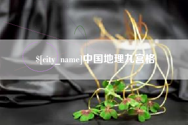 安岳中国地理九宫格
