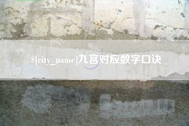 安岳九宫对应数字口诀
