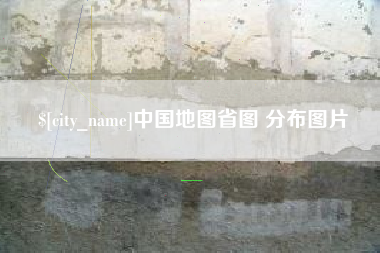 安岳中国地图省图 分布图片