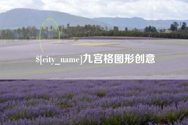 安岳九宫格图形创意