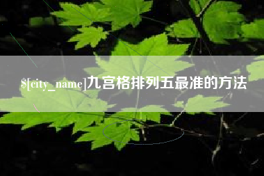 安岳九宫格排列五最准的方法
