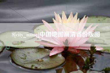 安岳中国地图高清省份版图