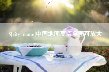 安岳中国地图高清全图可放大